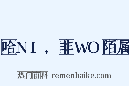 哈NI,非WO陌属是什么意思的图片